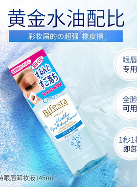 日本委托代买bifesta缤若诗曼丹唇卸水油分离乳化卸妆液145ml