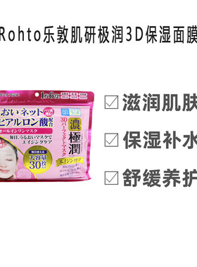 日本委托代买ROHTO乐敦肌研极润3D面膜高保湿提亮肤色舒缓护理