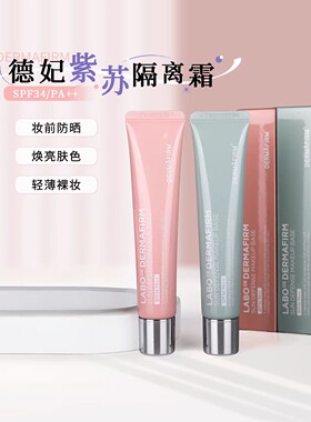 德妃紫苏隔离霜SPF34妆前防晒二合一轻薄保湿裸妆隔离乳防水防汗