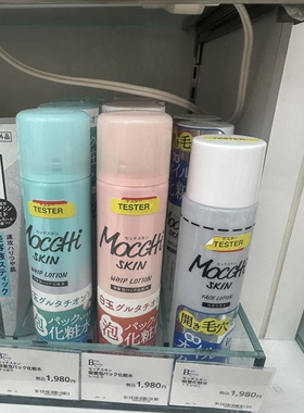 日本委托代买Mocchi skin毛孔大扫除泡沫洗面奶浓密泡沫化妆水