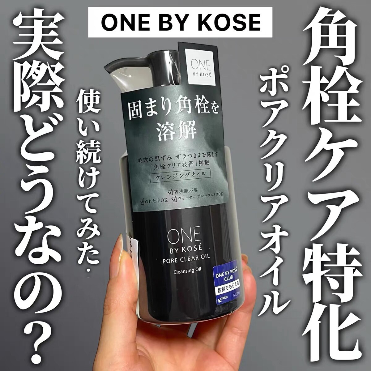 日本委托代买ONE BY KOSE高丝卸妆油毛孔黑头清洁磨砂洁面膏