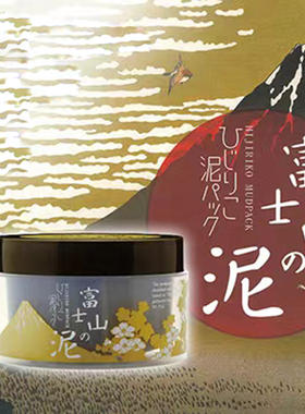 日本委托代买日本富士山泥火山灰面膜/保湿修复/精华修复霜