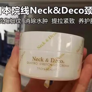日本委托代买院线Neck&Deco颈霜消去颈纹提拉紧致脖子双下巴美颈