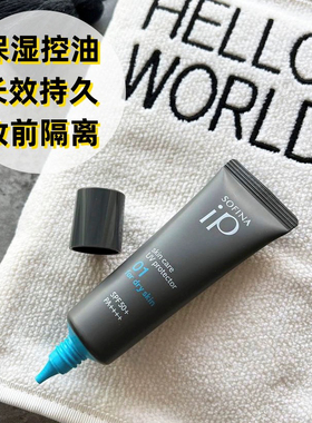日本委托代买款苏菲娜sofinaip保湿控油防晒润色隔离