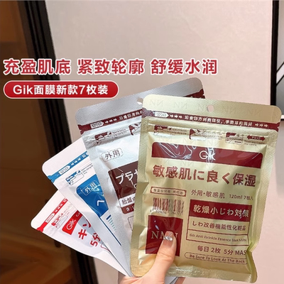 临期25/8月25GIK抗皱精华面膜NMN紧致保湿舒缓淡化细去黄气暗沉