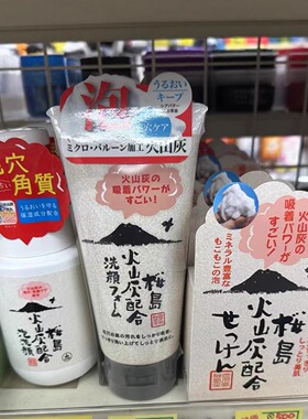 日本委托代买樱岛鹿儿岛火山灰洗面奶洁面皂洁面泡沫温和深层清洁