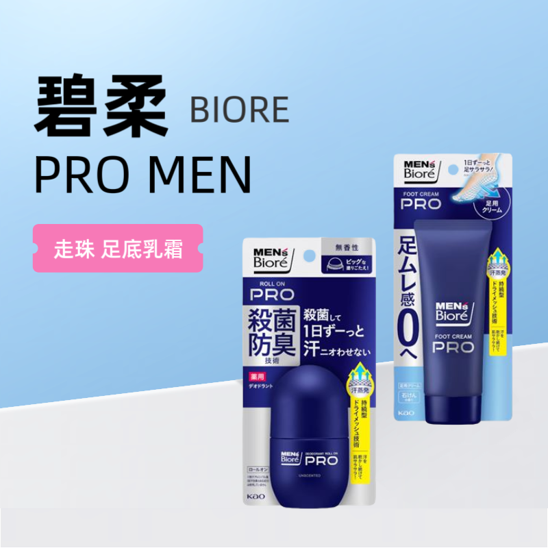 日本委托代买男士药用抗军除味止汗走珠滚珠55ml/足底乳霜70g