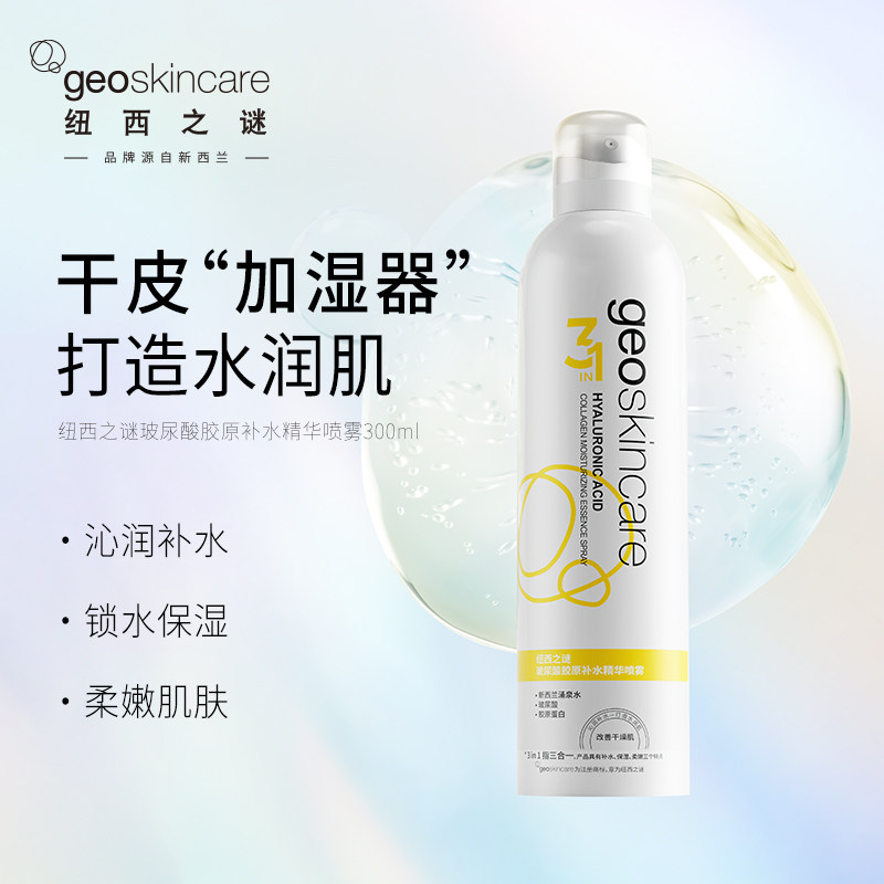 纽西之谜玻尿酸胶原补水精华喷雾锁水水润柔嫩清爽柔肤水300ml