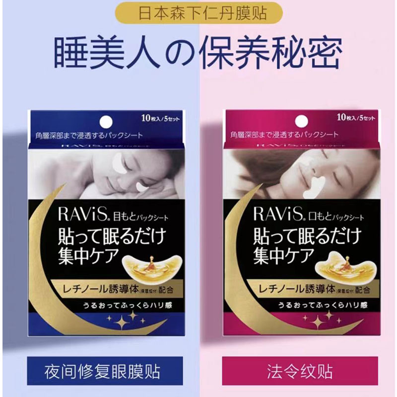 日本委托代买Ravis/森下仁丹嘴角法令纹贴10片/盒/夜间修护淡化膜