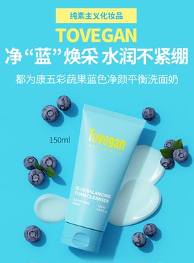 日本委托代买TOVEGAN都为康五彩蔬果蓝色净颜平衡洗面奶150ml