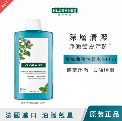 临期26/5月法国Klorane康如水薄荷深层清洁去油蓬松丰盈洗发水