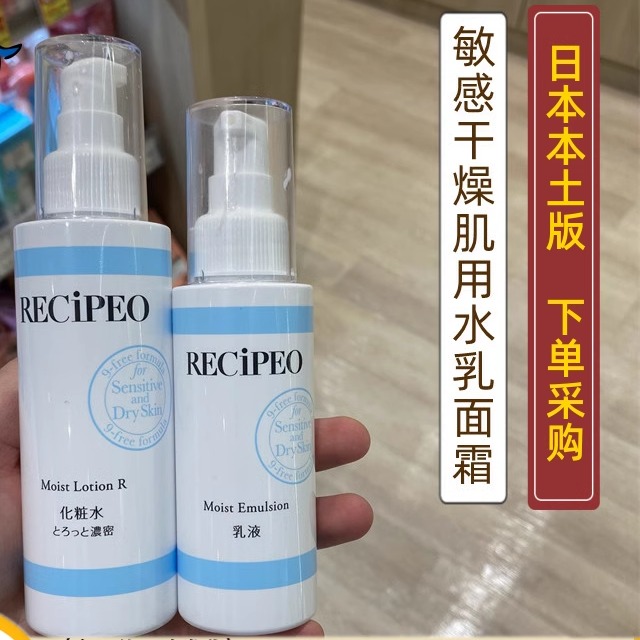 日本委托代买高RECIPEO兰皙欧敏感干燥肌用化妆水乳液面霜丝