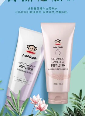 买一送一Paul frank大嘴猴烟酰胺美肤山茶花香氛亮白保湿身体乳
