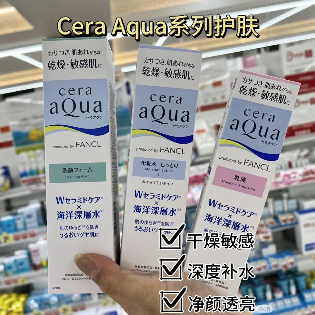 日本委托代买FANCLcera aQua化妆水乳液精华干燥敏感肌肤保湿补水