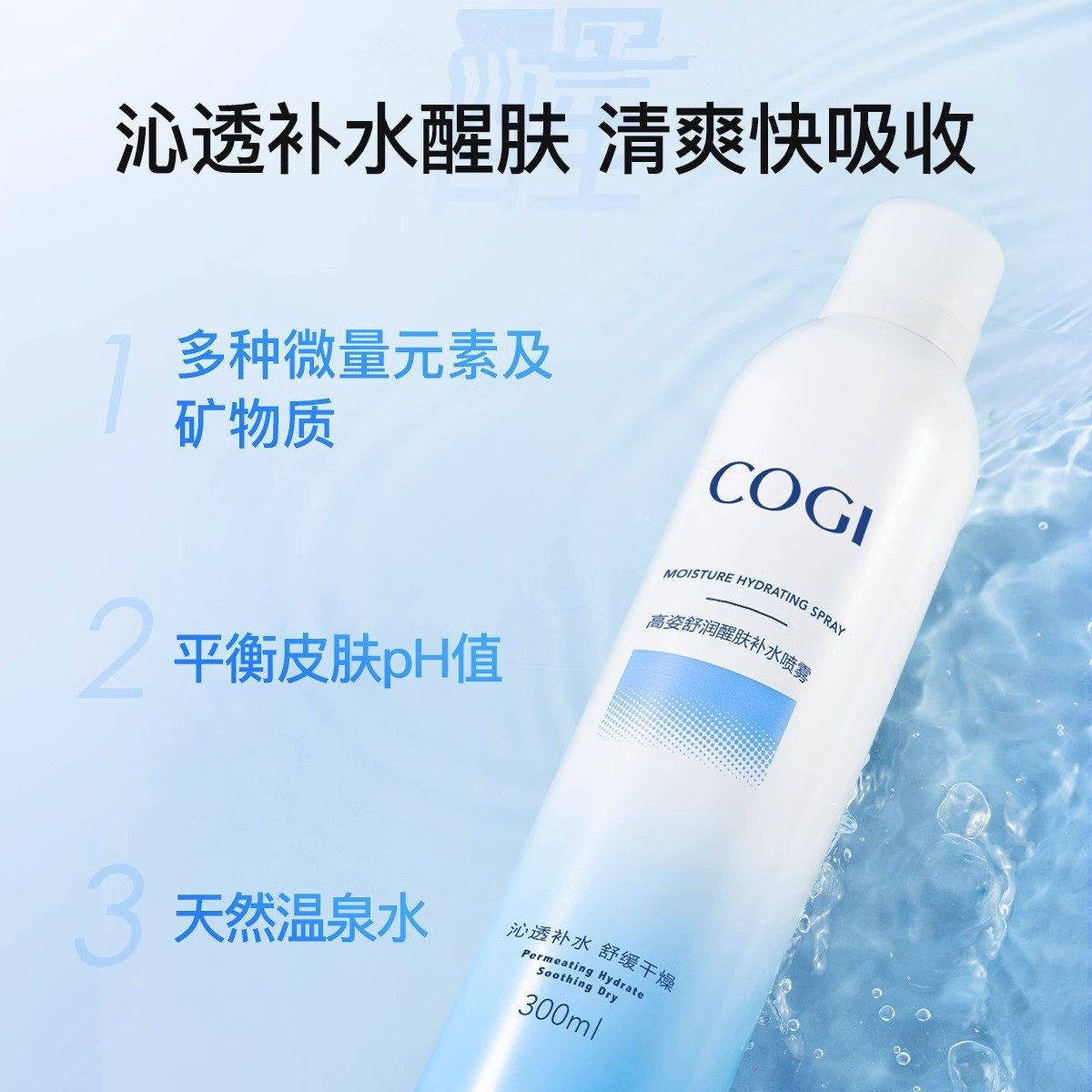 高姿舒润醒肤补水喷雾水润保湿舒缓爽肤水脸部全身通用300ml