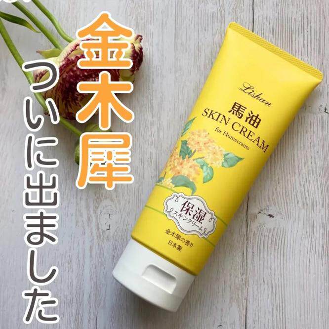 日本委托代买LOSHILISHAN北海道国产特浓马油桂花保湿身体乳200g