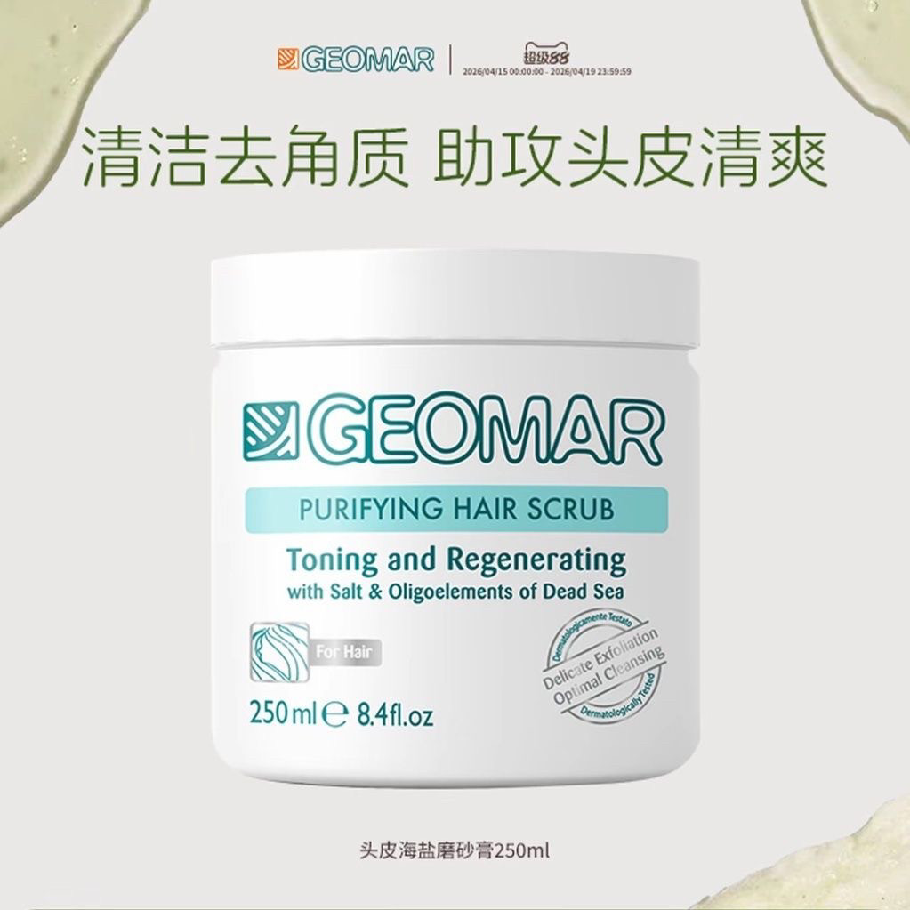 Geomar吉儿玛海盐头皮磨砂膏洗发水清洁头皮清爽250ml