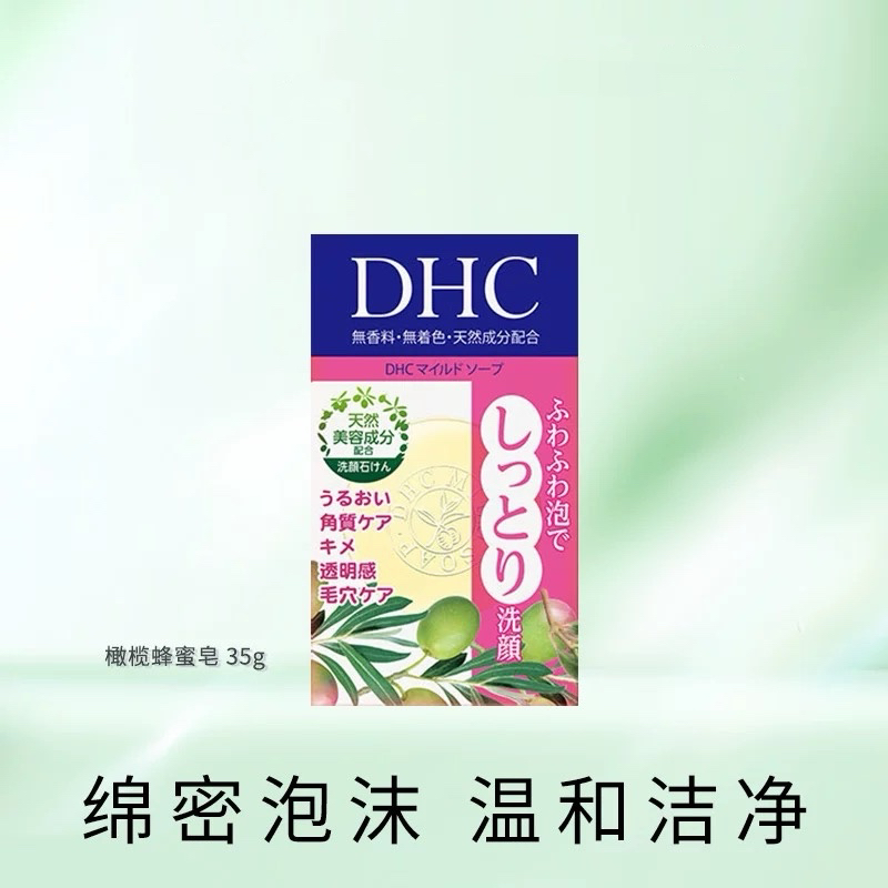 日本委托代买DHC橄榄蜂蜜皂温和洁面皂深层清洁日本35g