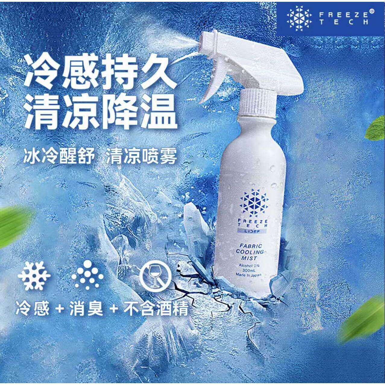 日本委托代买FREEZE TECH夏季清凉喷雾衣服降温神器提神止汗除味