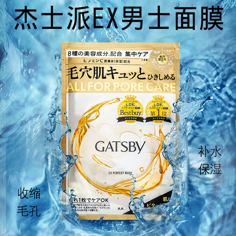 日本委托代买杰士派Gatsby男士专用收缩毛孔大米面膜保湿补水控油