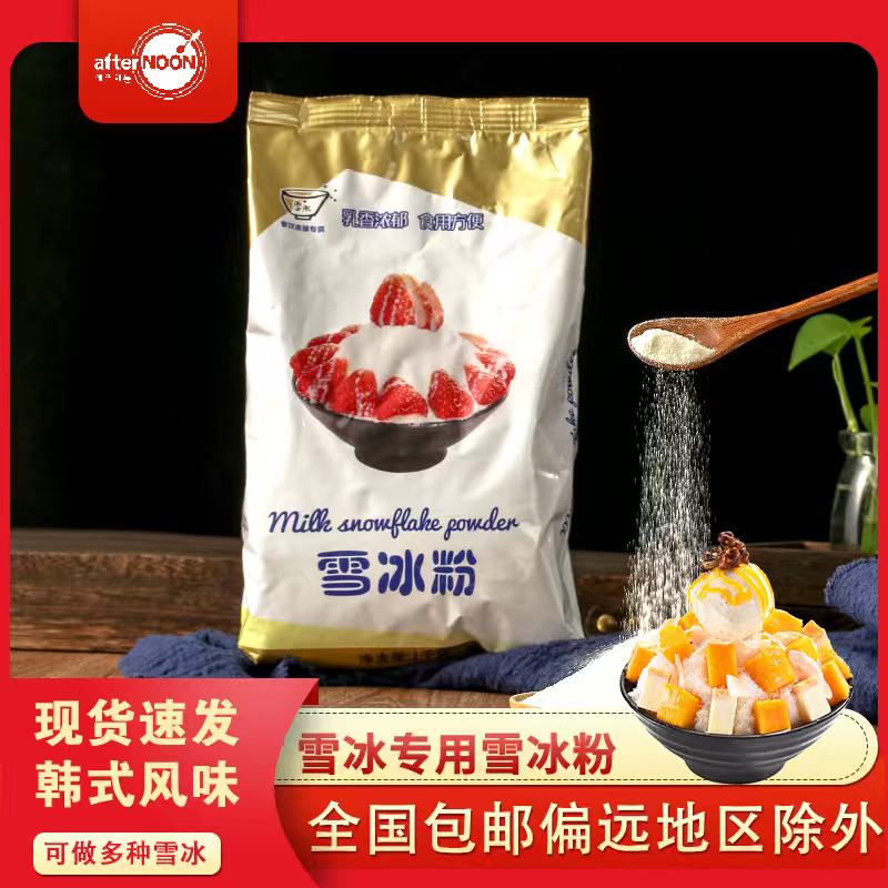 韩国雪冰粉绵绵冰粉牛乳雪冰甜品刨冰机专用奶茶原料整箱12袋