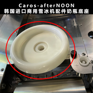 afternoon韩国进口商用雪冰机专用配件塑料奶瓶底座