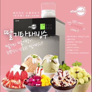 afternoon韩国原装进口XH-255D牛奶雪花冰机绵绵冰机商用雪花制冰