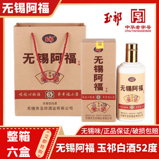 玉祁纯粮食白酒 无锡阿福白酒5 浓香型52度500ml*6瓶礼盒装 特产