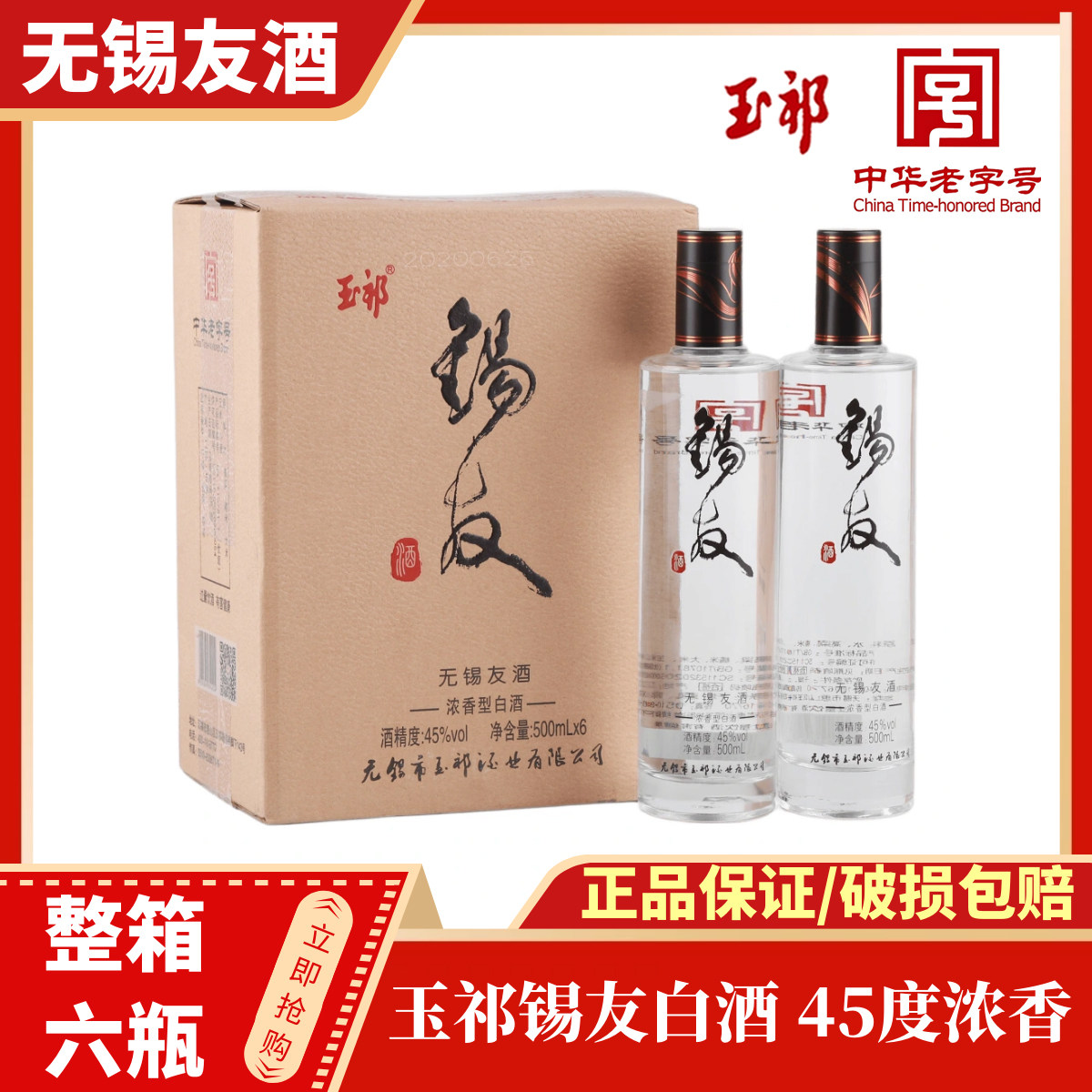 无锡玉祁锡友白酒45度图片