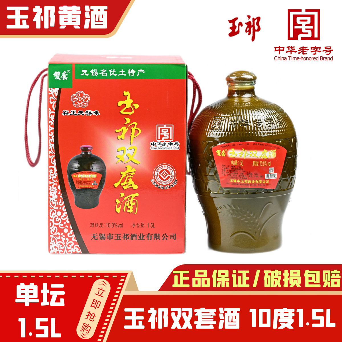 玉祁双套黄酒坛装1.5L图片