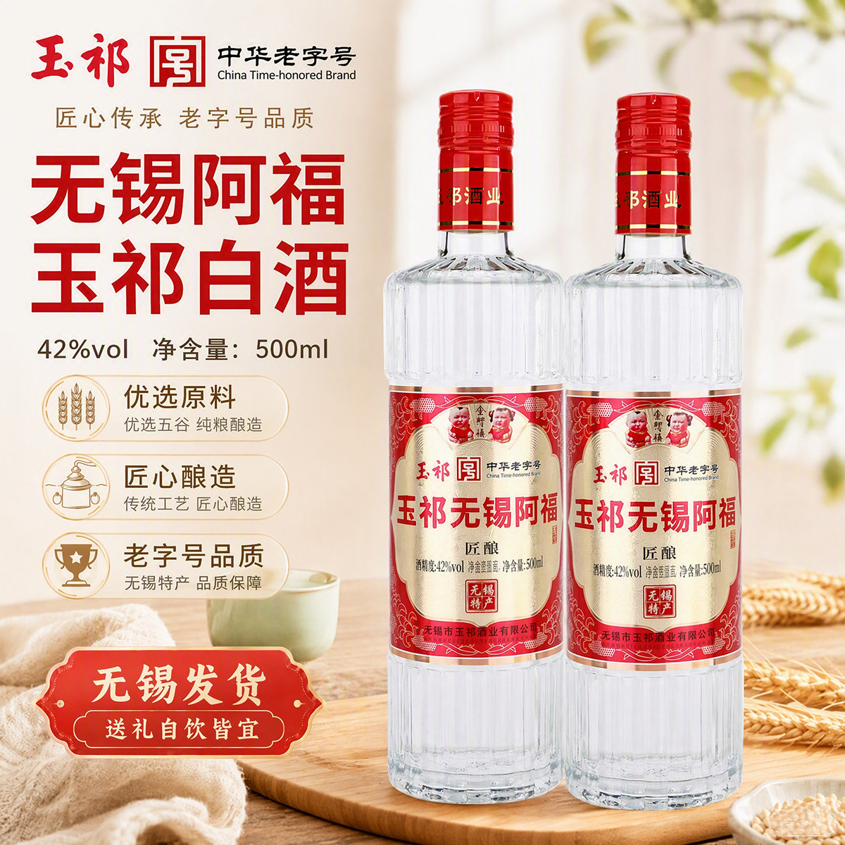 玉祁无锡阿福白酒 双套匠酿42/53/56度浓香型纯粮酿造500ml*2瓶装图片