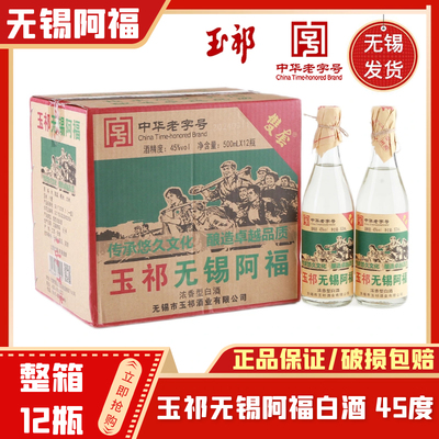 玉祁无锡阿福白酒 浓香型 45度整箱500ml*12瓶 无锡特产