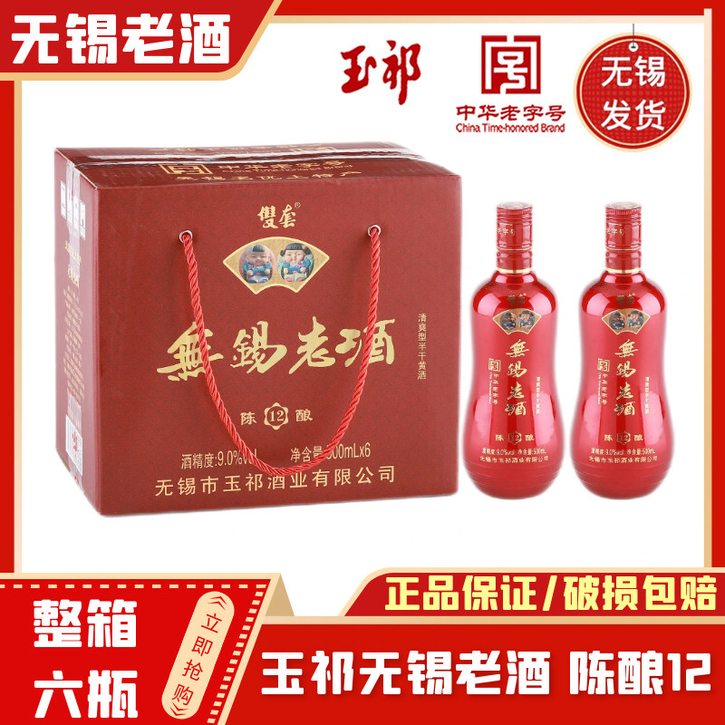 玉祁双套 无锡老酒 陈酿12 清爽型半干黄酒9度 整箱500ml*6瓶特产