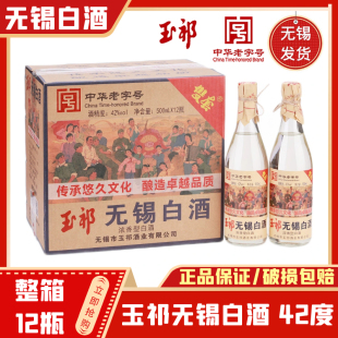 玉祁无锡白酒 纯粮食浓香型 42度500ml*12瓶整箱 特产 中华老字号