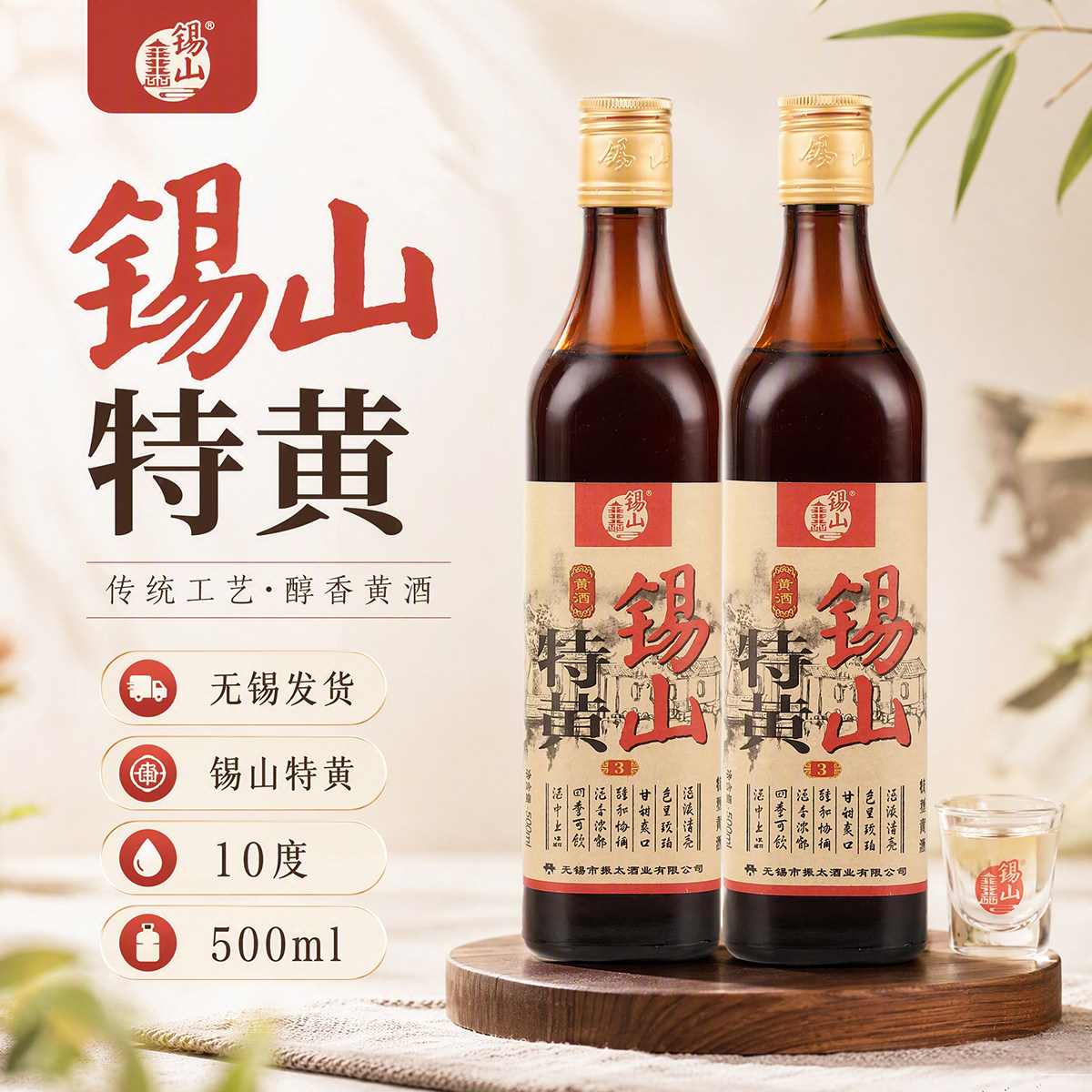 锡山特黄 特型半干型黄酒枸杞 10度500mL*2瓶 三年 无锡特产黄酒