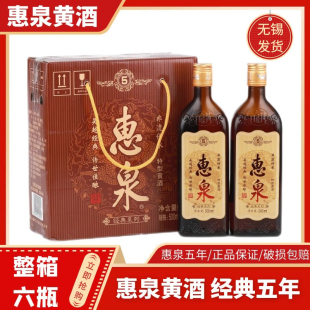 惠泉黄酒经典 10度半甜枸杞无锡黄酒 整箱500ml 6瓶特产送礼 5五年