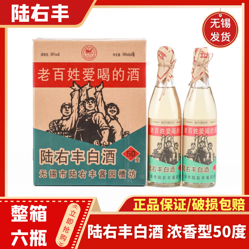 陆右丰白酒 50度浓香型 酱园槽坊 整箱500ml*6瓶 酒微黄 无锡特产图片