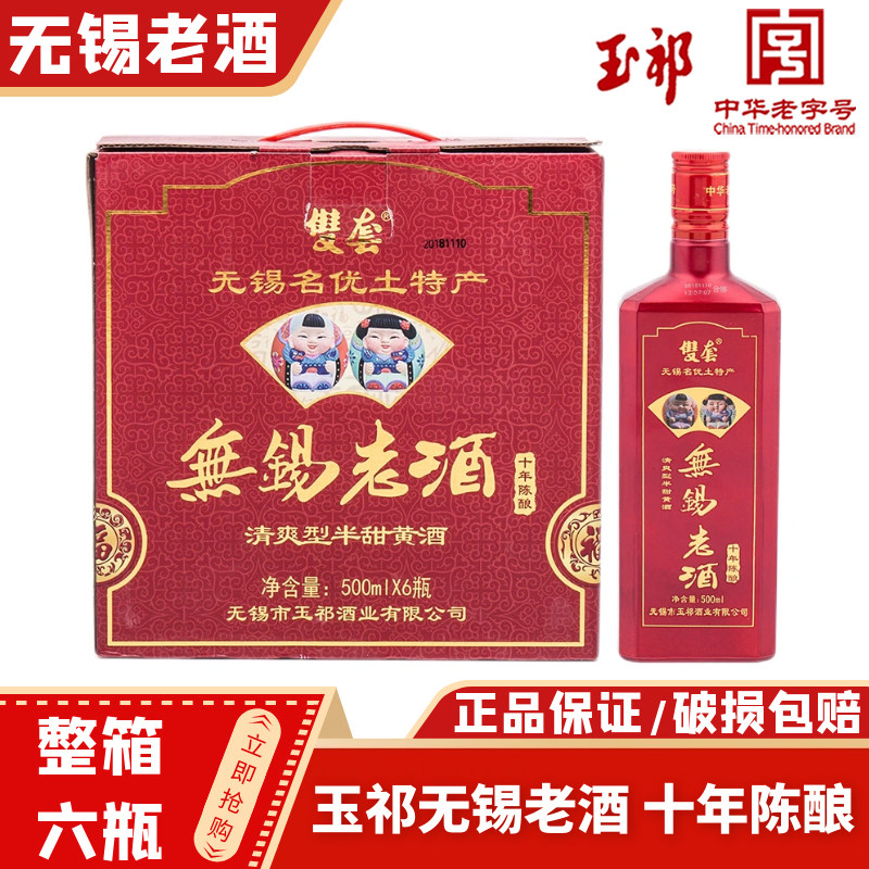 无锡老酒十年陈酿玉祁清爽型半甜图片