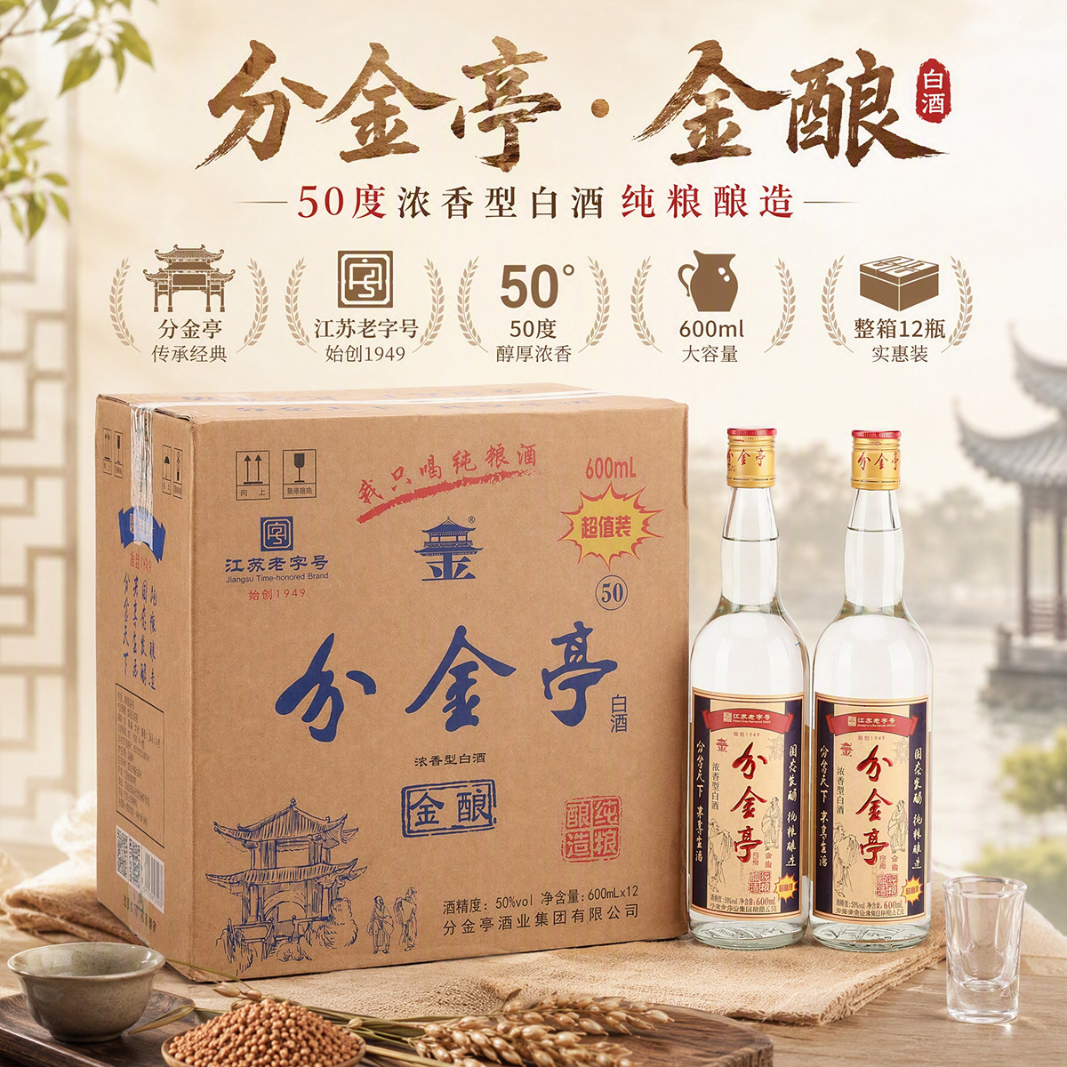 江苏分金亭白酒 金酿纯酿42/50度 浓香型固态法 600ml大容量