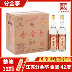 江苏分金亭白酒 金酿纯酿42/50度 浓香型固态法 整箱600ml*12瓶