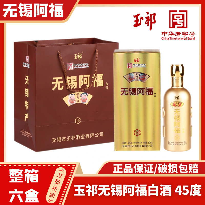 玉祁无锡阿福白酒45度图片