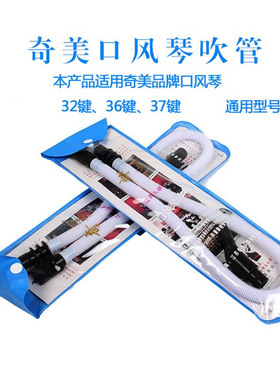 奇美口风琴吹管学生32键36键37键DHS通用口风琴吹嘴软管钻石口风