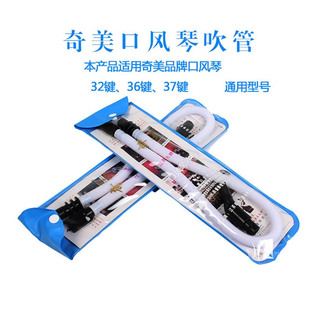 奇美口风琴吹管学生32键36键37键DHS通用口风琴吹嘴软管钻石口风