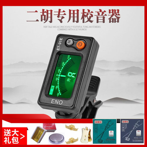 二胡调音器专业定音器乐器配件