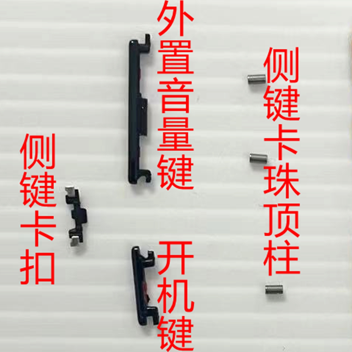 适用华为荣耀80外置开机音量键顶柱按键卡珠 侧键固定卡扣开机排