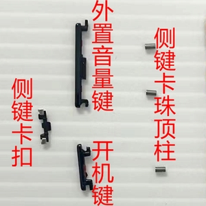 适用华为荣耀80外置开机音量键顶柱按键卡珠 侧键固定卡扣开机排