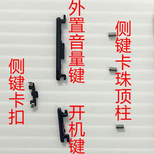 适用华为荣耀90外置开机音量键顶柱按键卡珠 侧键固定卡扣开机排