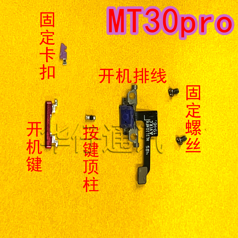适用华为mate30PRO开机键卡扣插销 按键顶柱顶珠MT30PRO开机排线