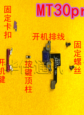 适用华为mate30PRO开机键卡扣插销 按键顶柱顶珠MT30PRO开机排线