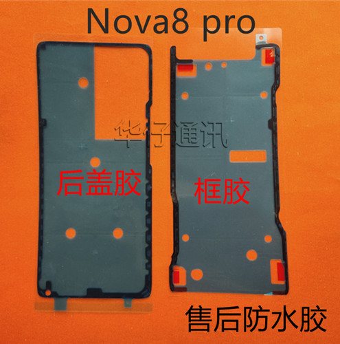 适用华为nova8元装后盖胶NOVA8pro边框胶售后防水胶ANG-AN00 BRQ